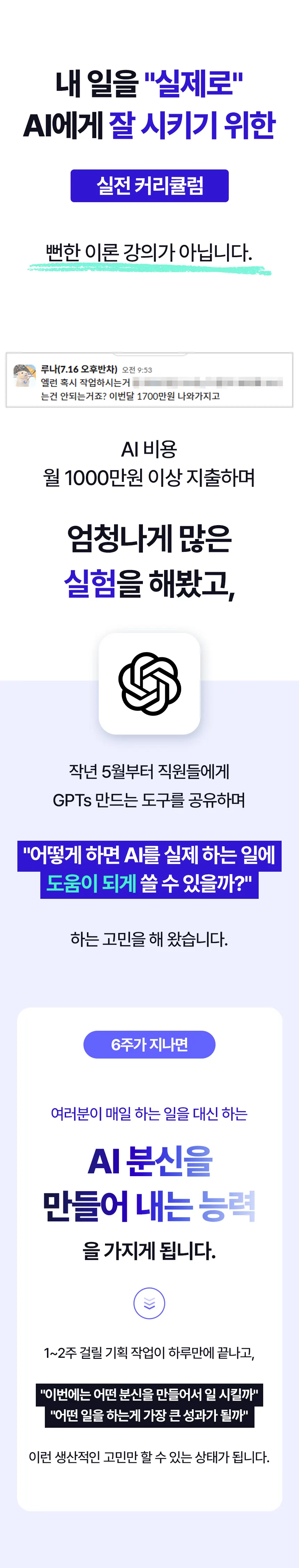 실전 커리큘럼 소개 — 뻔한 이론 강의가 아니라, 6주가 지나면 매일 하는 일을 대신하는 AI 분신을 만들어 내는 능력을 갖게 된다는 설명