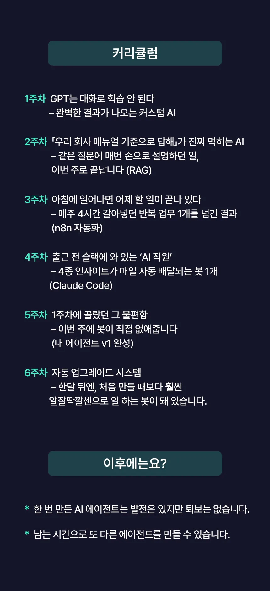 A코스 커리큘럼 6주차 — 커스텀 AI, 문서 정리(RAG), 반복 업무 자동화, 인사이트 자동 배달, 자동 업그레이드 시스템