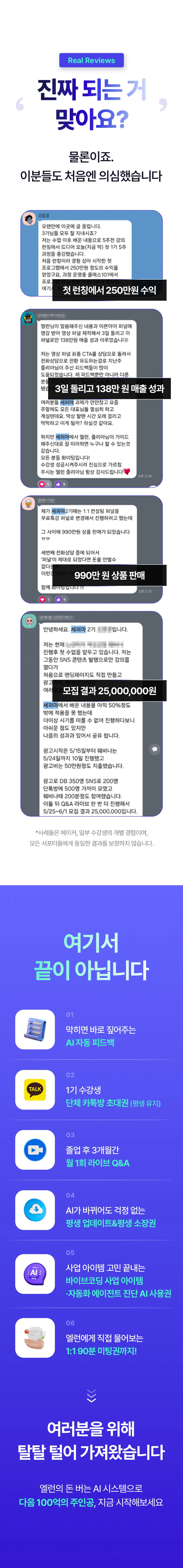 수강생 후기와 강의 구성 — 실제 매출 사례 캡처, 그리고 AI 자동 피드백·단체 카톡방·졸업 후 3개월 라이브 Q&A·평생 소장·1:1 90분 미팅 안내