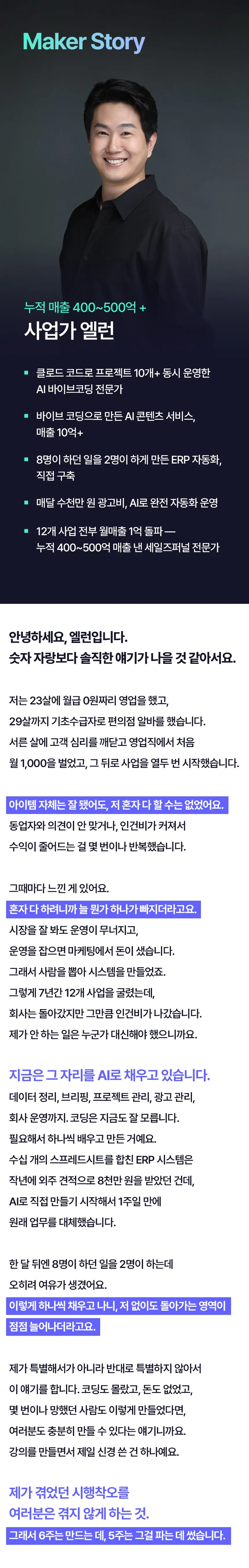 강사 소개 — 사업가 엘런. 클로드 코드로 프로젝트 10개 이상 동시 운영, 바이브 코딩으로 만든 AI 콘텐츠 서비스 매출 10억 이상. 직접 겪은 시행착오를 정리한 배경 설명